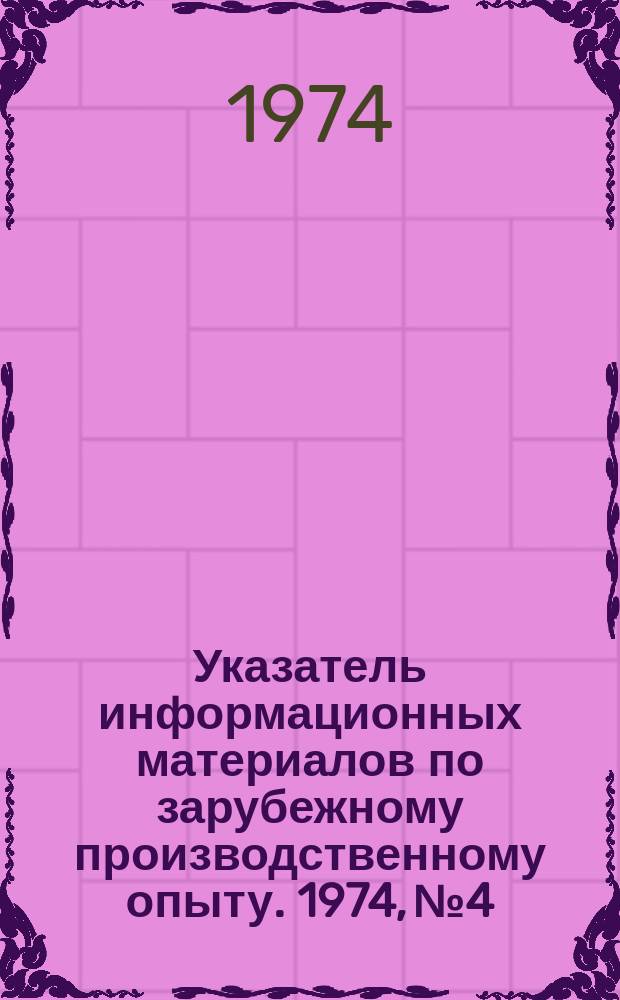 Указатель информационных материалов по зарубежному производственному опыту. 1974, №4 : Материалы международной выставки "Полимеры-74" (Москва, 1974 год)