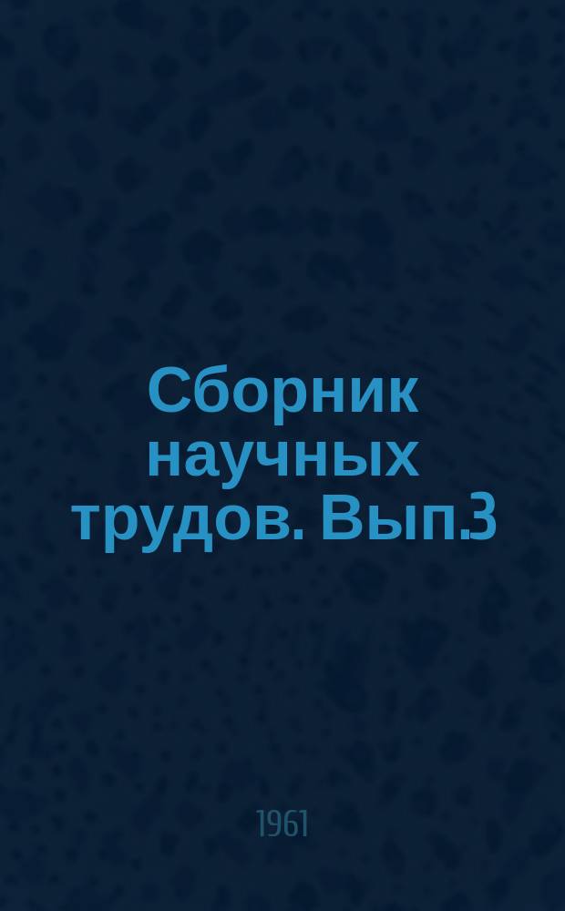 Сборник научных трудов. Вып.3 : Некоторые вопросы добычи и использования туркменских нефтей