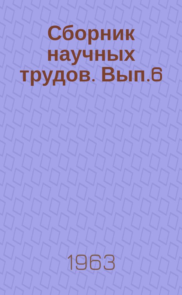 Сборник научных трудов. Вып.6 : Вопросы геологии, бурения и разработки нефтяных месторождений Туркмении