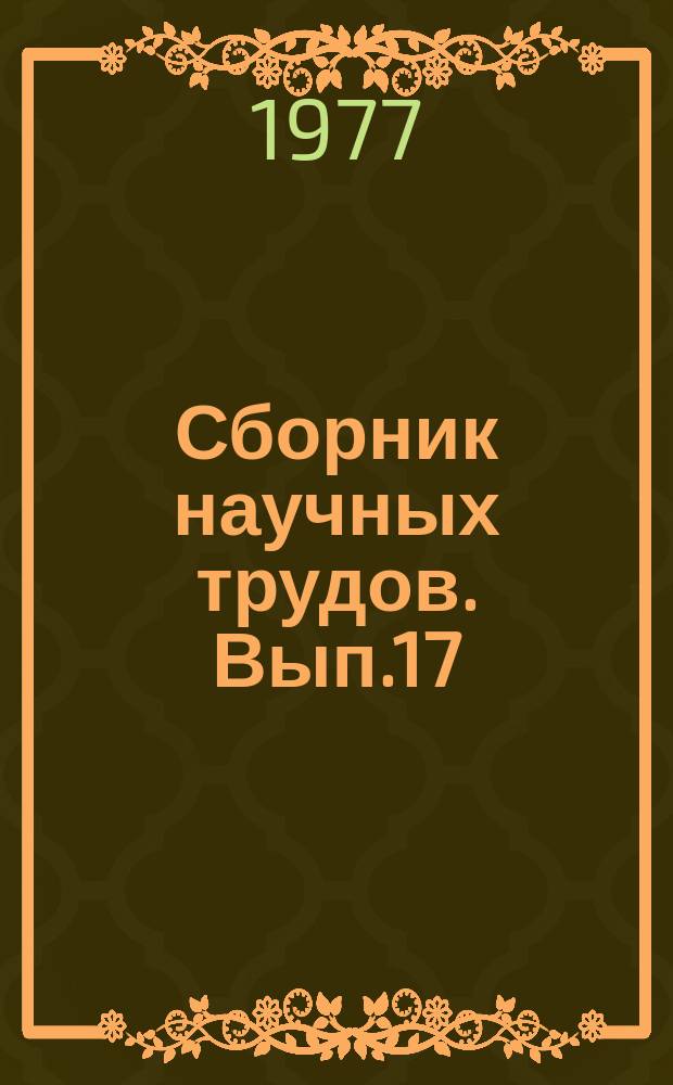 Сборник научных трудов. Вып.17 : Геология, поиски, разведка и разработка нефтяных и газовых месторождений Туркмении