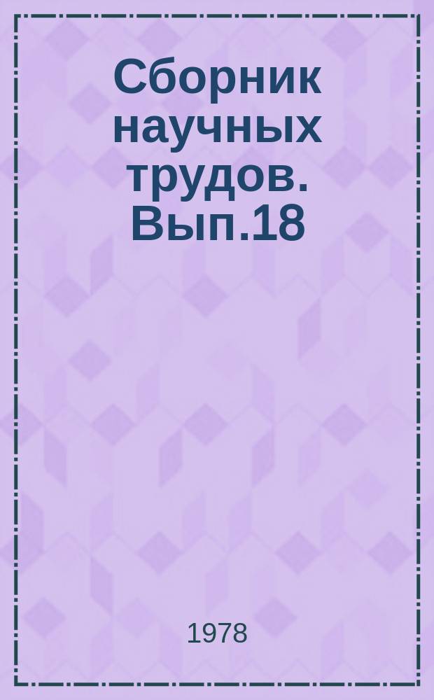 Сборник научных трудов. Вып.18 : Добыча, сбор, подготовка и транспорт нефти и газа на месторождениях Западной Туркмении