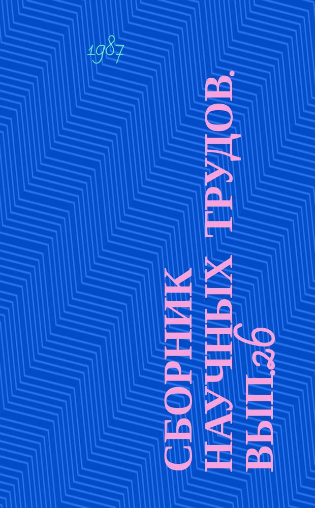 Сборник научных трудов. Вып.26 : Геология, поиски и разведка нефтяных и газовых месторождений Юго-Западной Туркмении