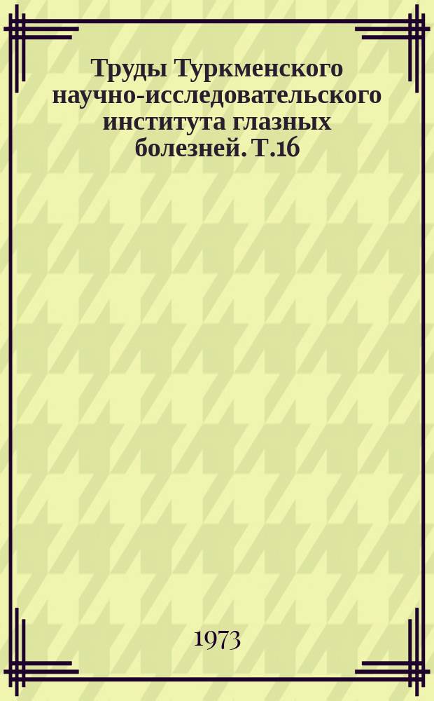 Труды Туркменского научно-исследовательского института глазных болезней. Т.16 : Детская офтальмология