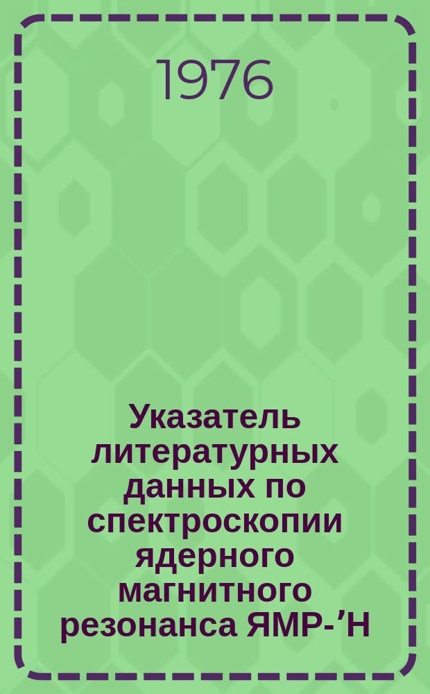 Указатель литературных данных по спектроскопии ядерного магнитного резонанса ЯМР-ʼН