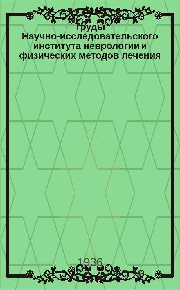 Труды Научно-исследовательского института неврологии и физических методов лечения