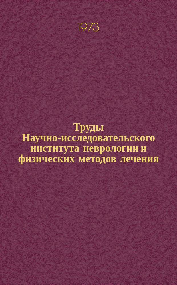 Труды Научно-исследовательского института неврологии и физических методов лечения. Т.11 : Сосудистая патология головного мозга и нейровегетативные нарушения в условиях аридной зоны Туркмении