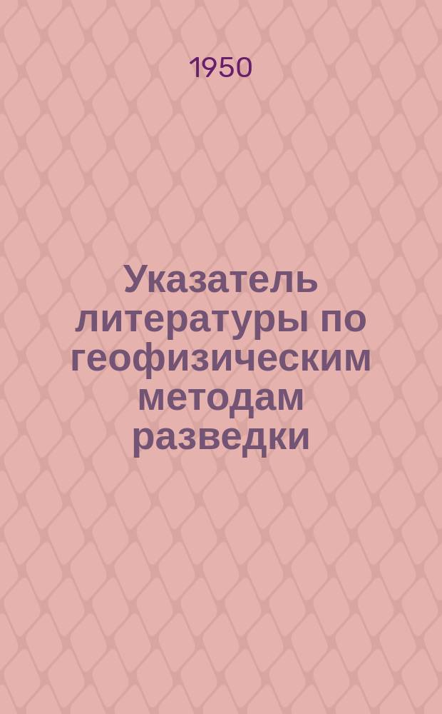 Указатель литературы по геофизическим методам разведки