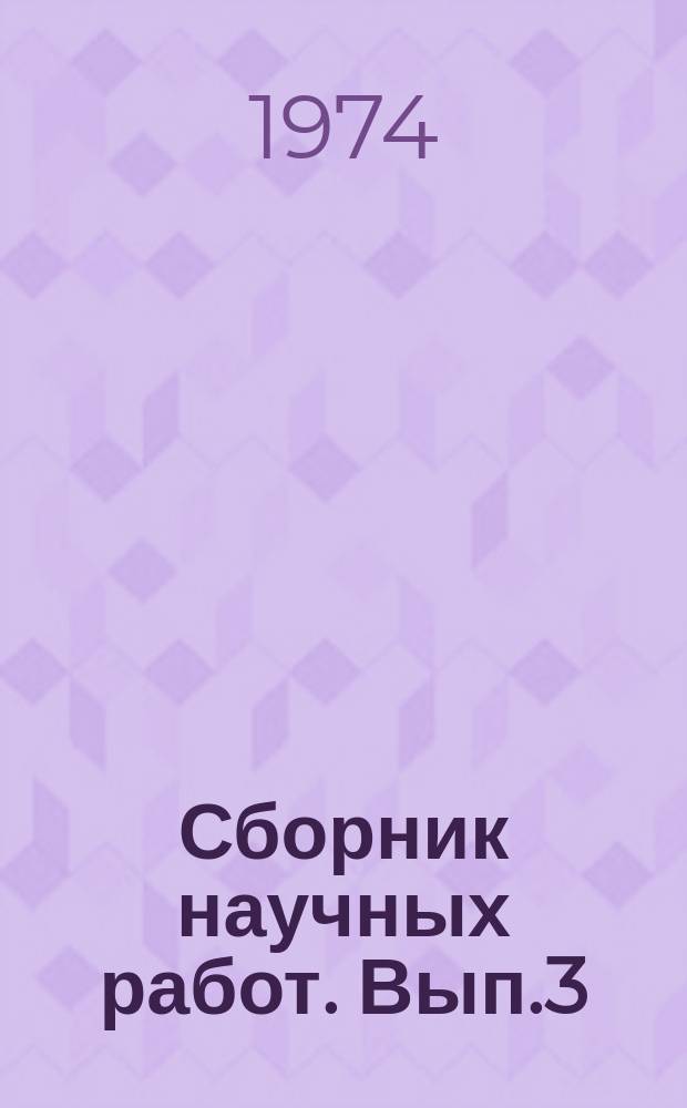 Сборник научных работ. Вып.3 : К диагностике и терапии рака
