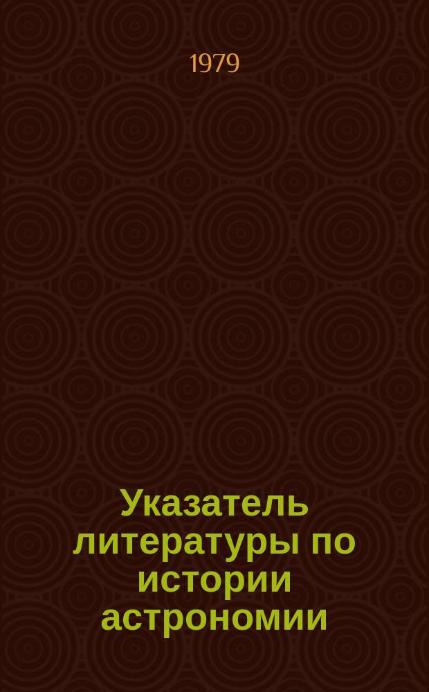 Указатель литературы по истории астрономии : Книги и ст., опубл. в ... Вып.17 : (1976)