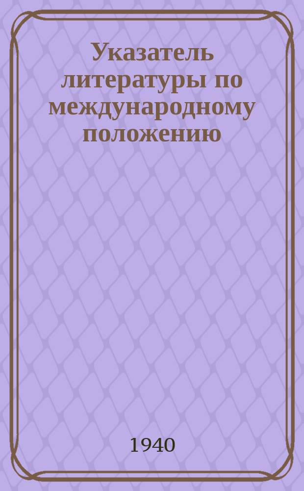Указатель литературы по международному положению