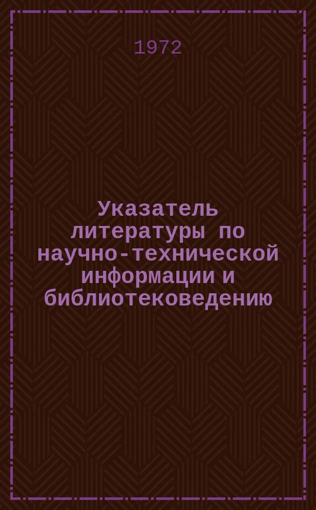 Указатель литературы по научно-технической информации и библиотековедению