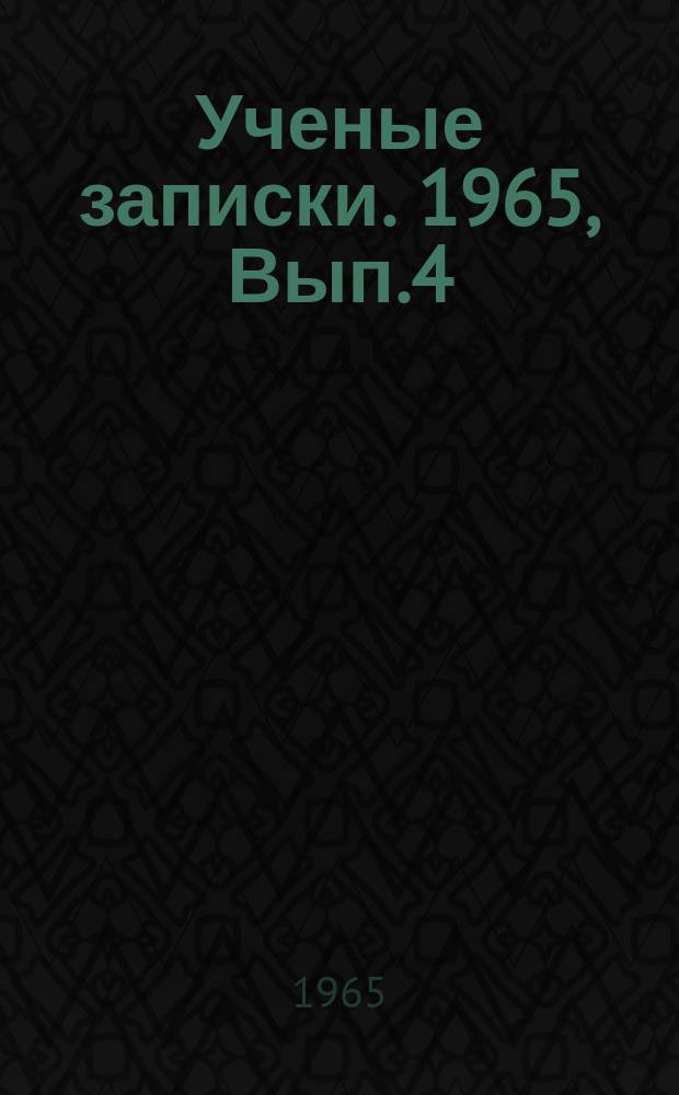 Ученые записки. 1965, Вып.4 : (Серия общественных наук)