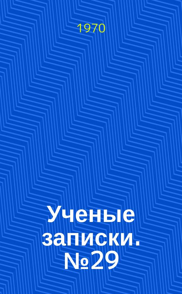 Ученые записки. №29 : (Серия филологических наук)