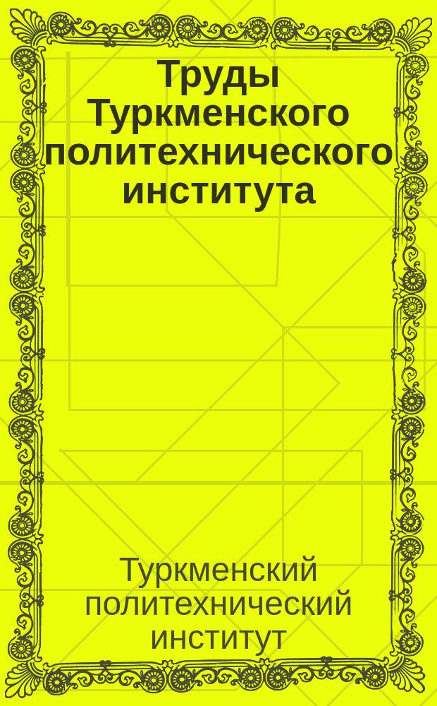 Труды Туркменского политехнического института