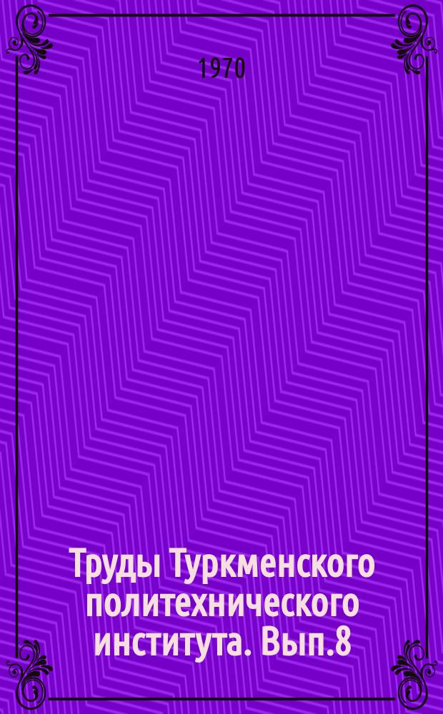 Труды Туркменского политехнического института. Вып.8 : Серия общественных наук