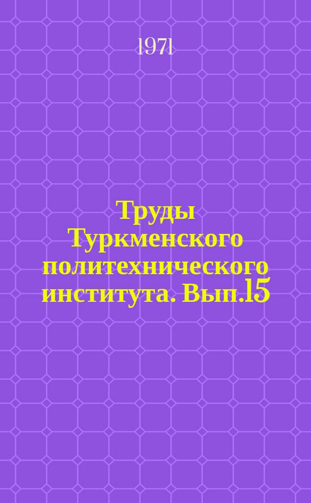 Труды Туркменского политехнического института. Вып.15 : (Серия общественных наук)