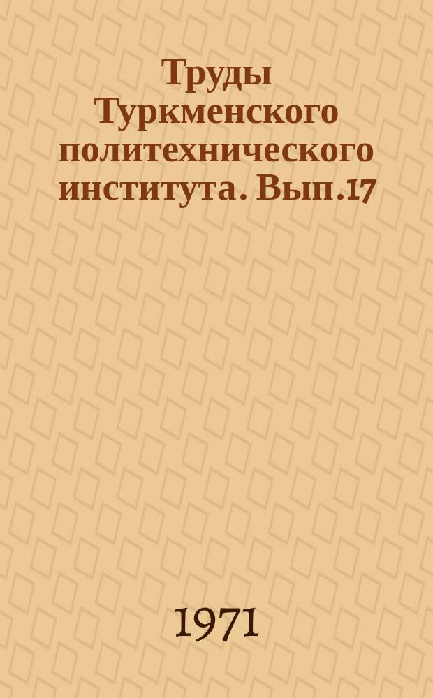 Труды Туркменского политехнического института. Вып.17 : (Серия общественных наук)