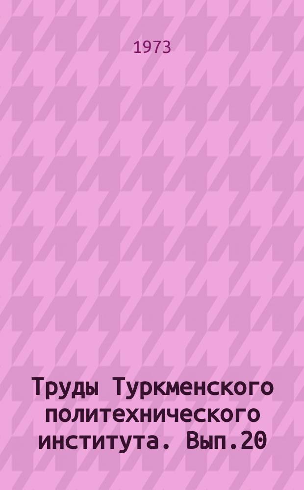 Труды Туркменского политехнического института. Вып.20 : Под знаменем ленинской дружбы народов