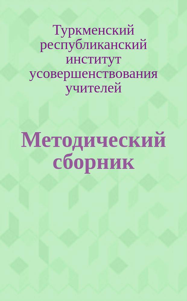 Методический сборник