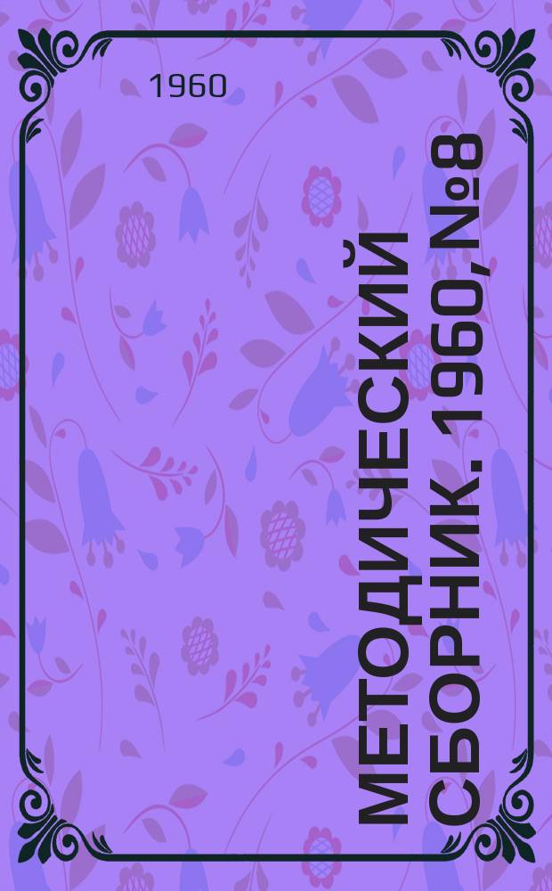 Методический сборник. 1960, №8 : (Методические материалы по русскому языку)