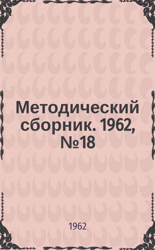 Методический сборник. 1962, №18 : Из опыта работы учителей иностранных языков
