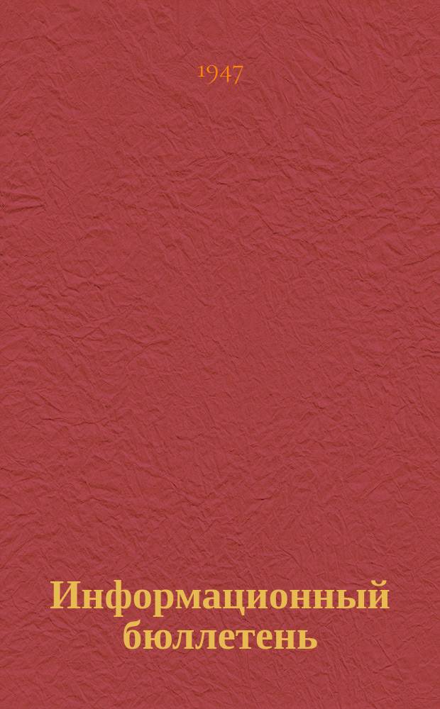 Информационный бюллетень