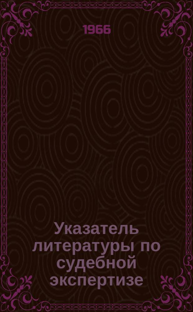 Указатель литературы по судебной экспертизе