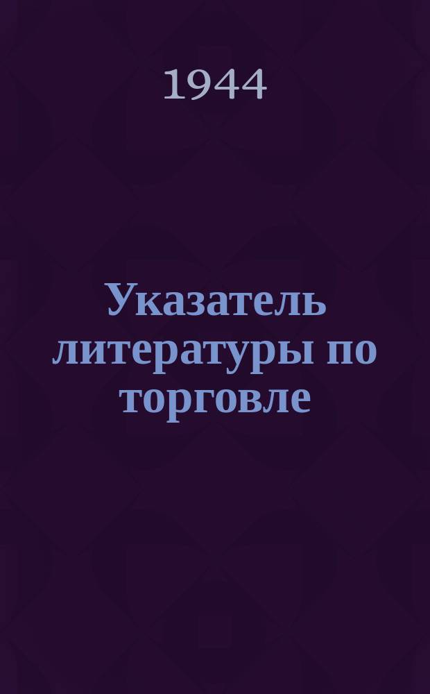Указатель литературы по торговле