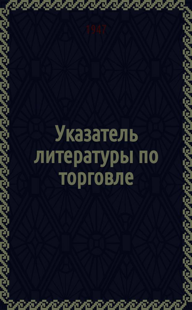 Указатель литературы по торговле