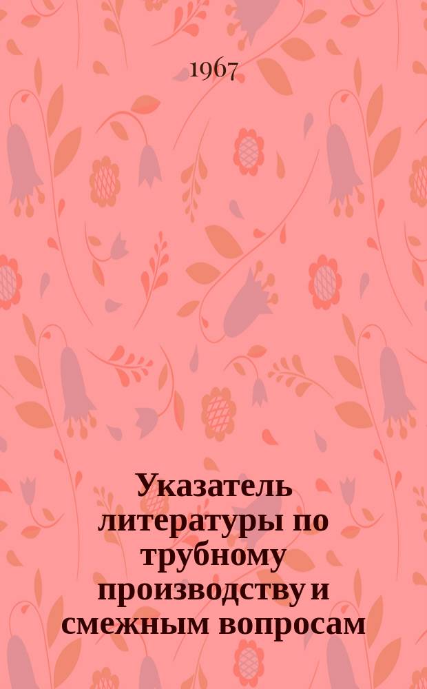 Указатель литературы по трубному производству и смежным вопросам