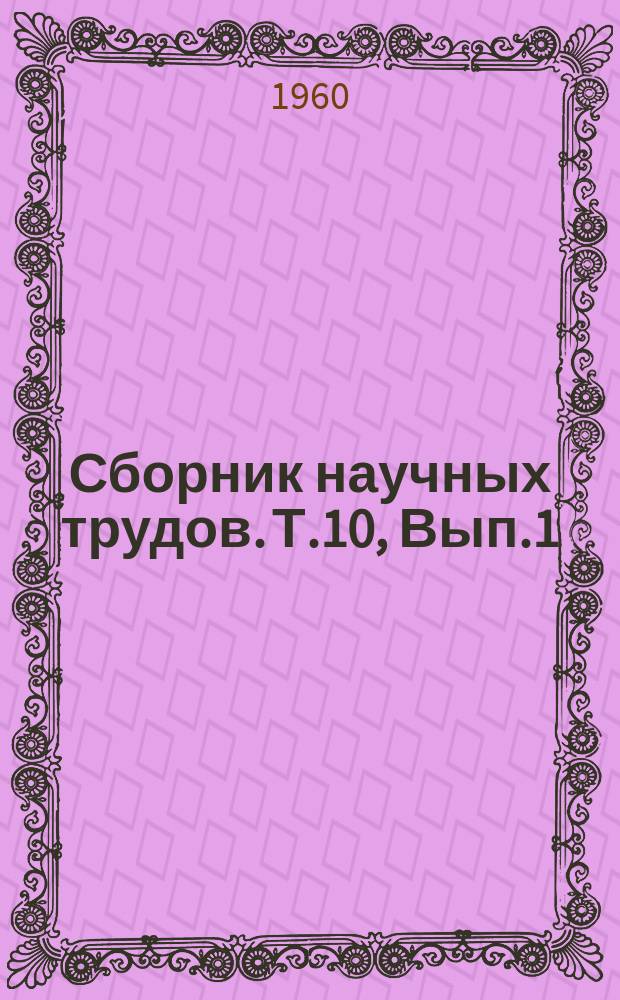 Сборник научных трудов. Т.10, Вып.1 : Агрономия, механизация и гидромелиорация