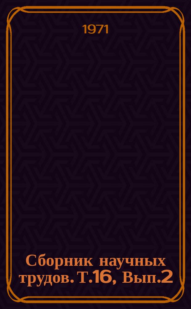 Сборник научных трудов. Т.16, Вып.2 : Механизация сельского хозяйства и гидромелиорация