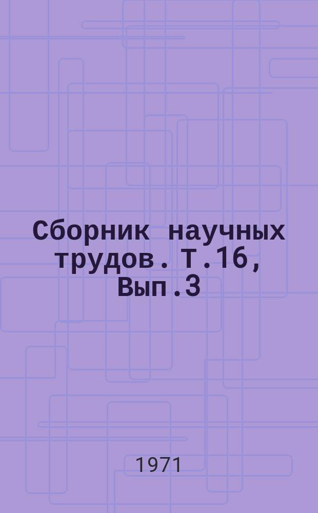 Сборник научных трудов. Т.16, Вып.3 : Животноводство и ветеринария