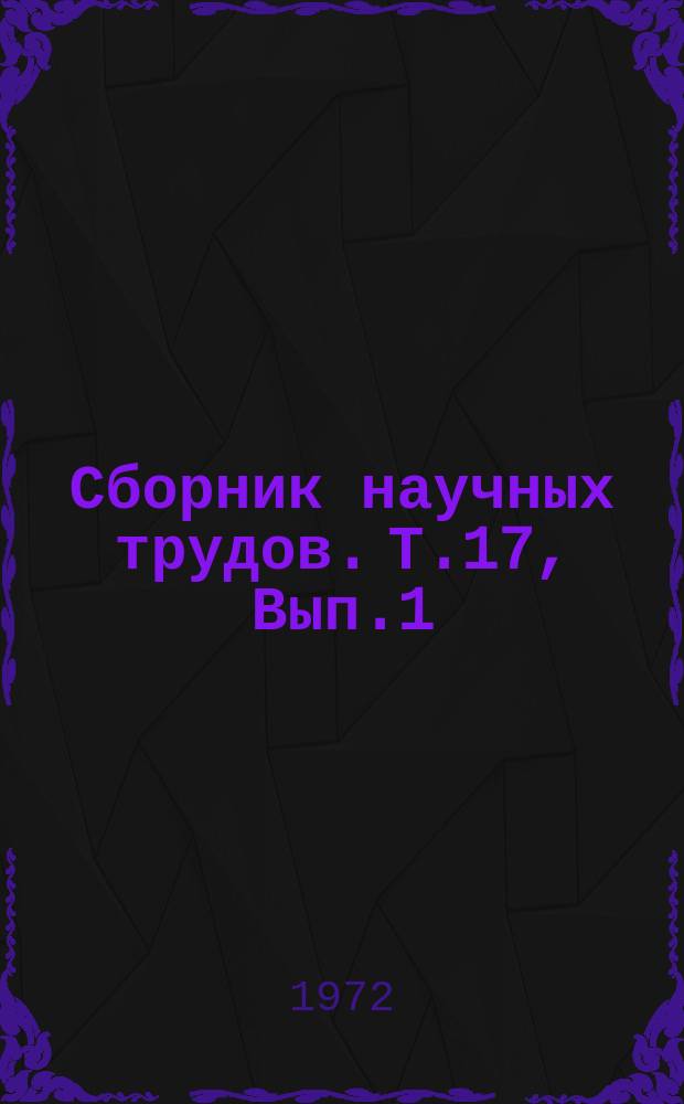 Сборник научных трудов. Т.17, Вып.1 : Вопросы механизации сельского хозяйства и орошаемого земледелия Туркменистана