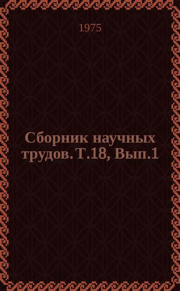 Сборник научных трудов. Т.18, Вып.1 : Вопросы орошаемого земледелия в Туркменистане