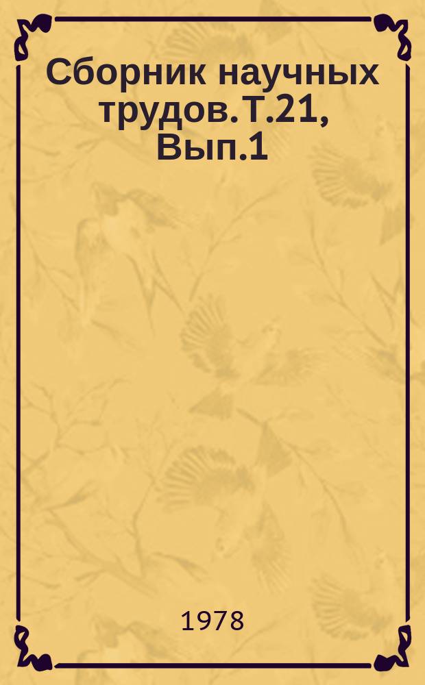 Сборник научных трудов. Т.21, Вып.1 : Вопросы орошаемого земледелия в Туркменистане