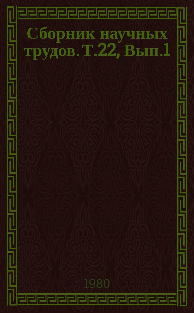 Сборник научных трудов. Т.22, Вып.1 : Вопросы орошаемого земледелия в Туркменистане