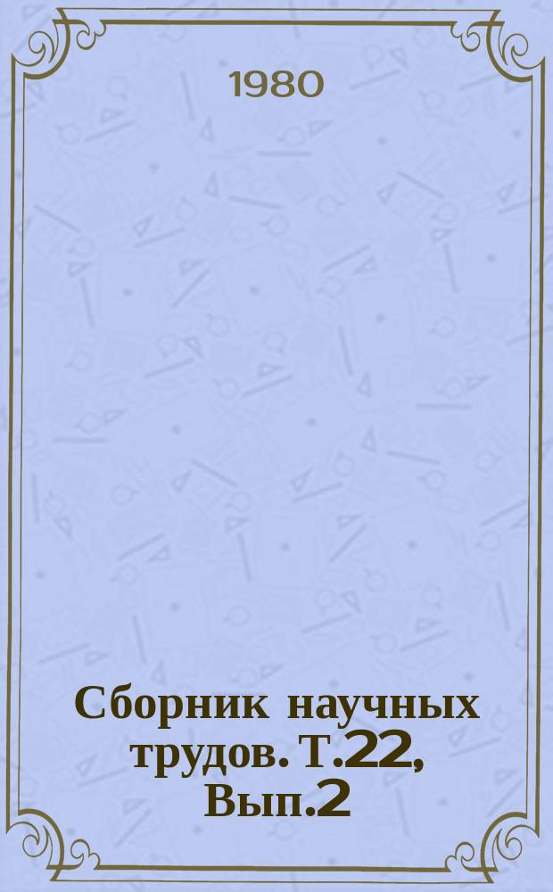 Сборник научных трудов. Т.22, Вып.2 : Механизация производственных процессов в сельском хозяйстве Туркменистана