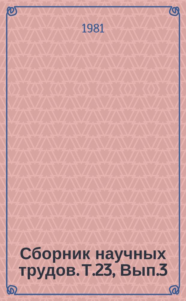 Сборник научных трудов. Т.23, Вып.3 : Вопросы гидротехники и мелиорации в Туркменистане