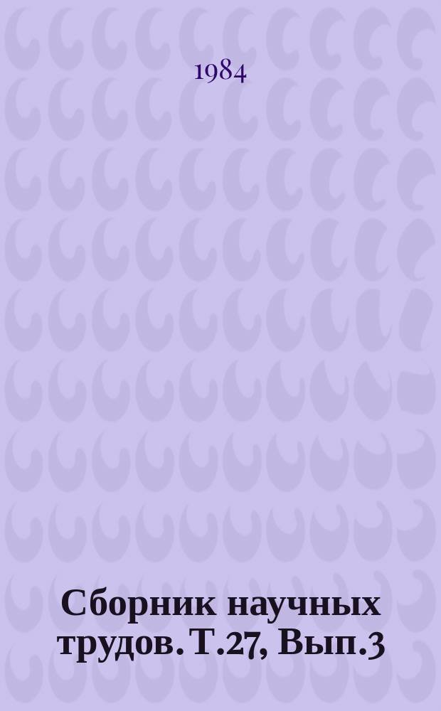 Сборник научных трудов. Т.27, Вып.3 : Генетика, селекция и технология возделывания хлопчатника в Туркменистане
