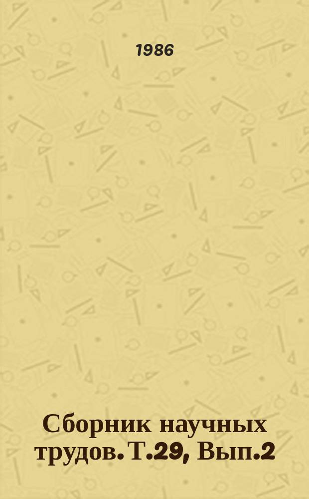 Сборник научных трудов. Т.29, Вып.2 : Пути повышения продуктивности жвачных животных в Туркменистане