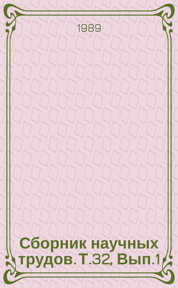 Сборник научных трудов. Т.32, Вып.1 : Почвенные условия, пути повышения продуктивности полей