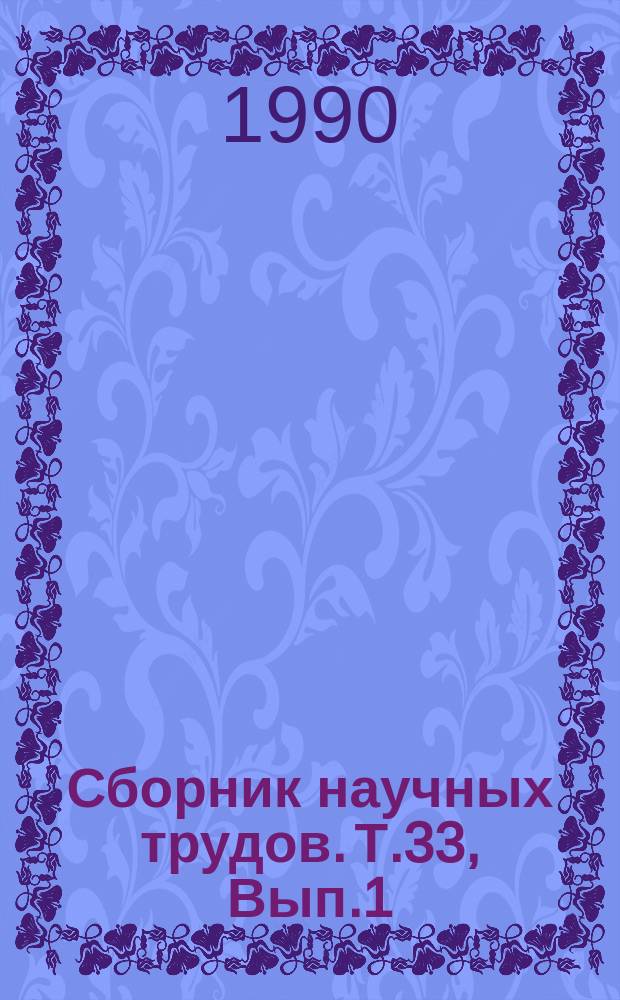 Сборник научных трудов. Т.33, Вып.1 : Вопросы орошаемого земледелия в Туркменистане