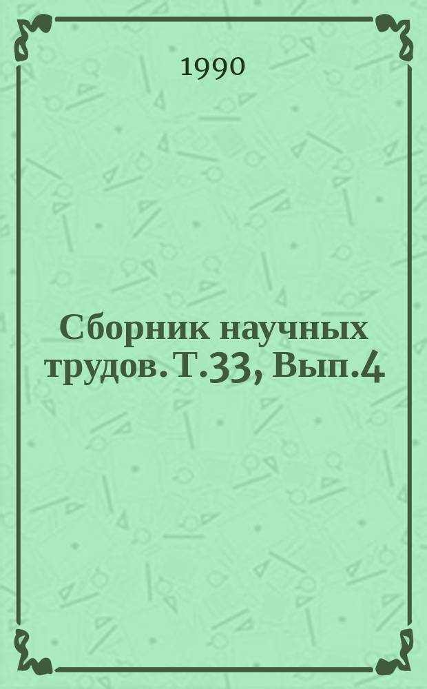 Сборник научных трудов. Т.33, Вып.4 : Эффективное использование, восстановление и ремонт хлопководческой техники