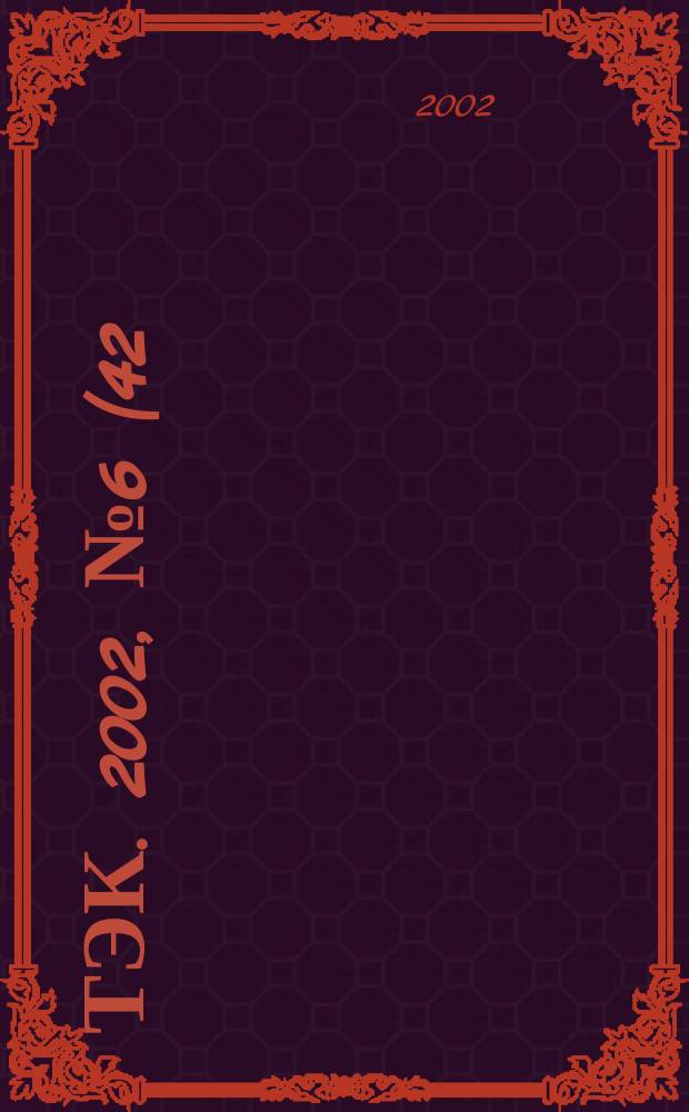 ТЭК. 2002, №6(42)
