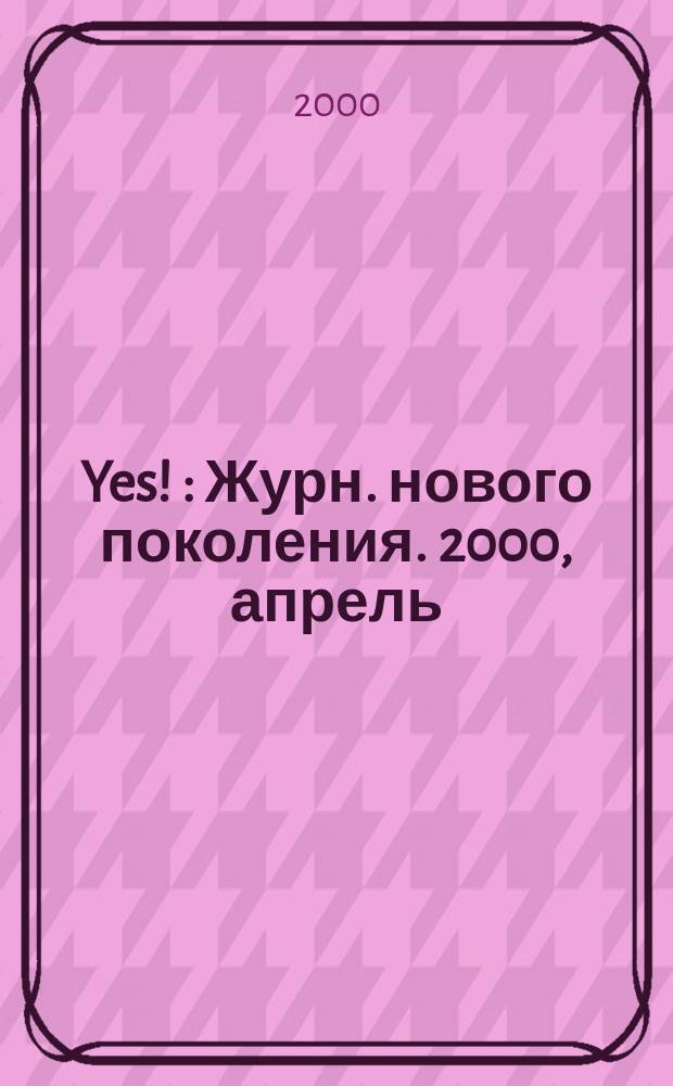 Yes ! : Журн. нового поколения. 2000, апрель