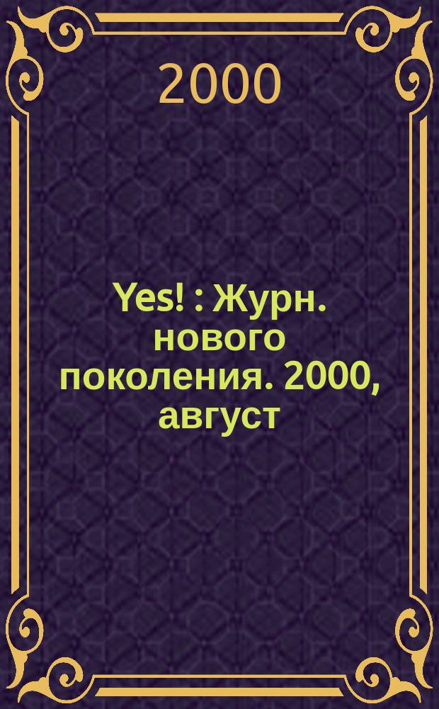 Yes ! : Журн. нового поколения. 2000, август