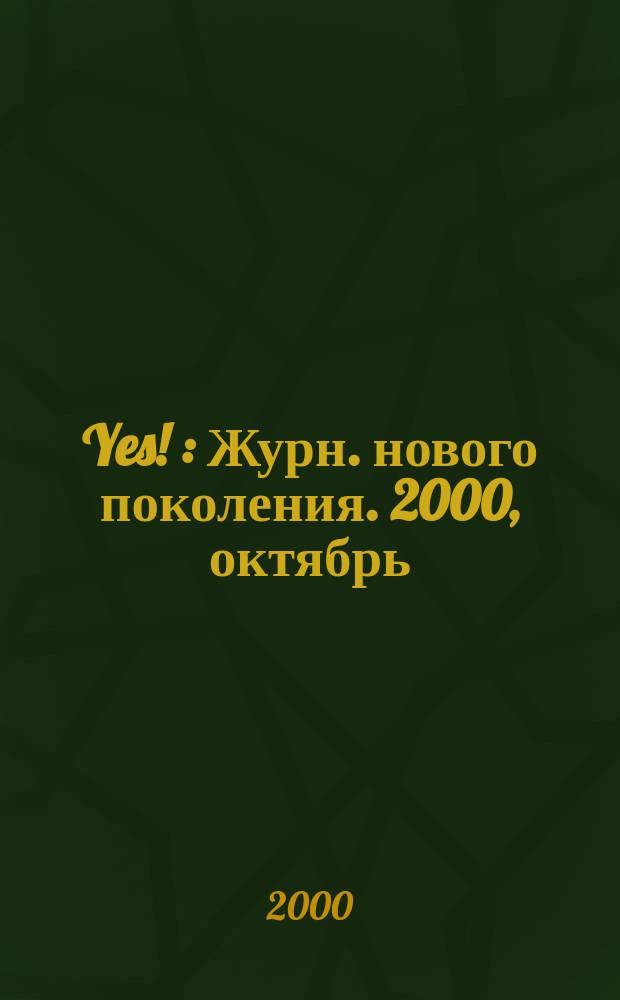 Yes ! : Журн. нового поколения. 2000, октябрь