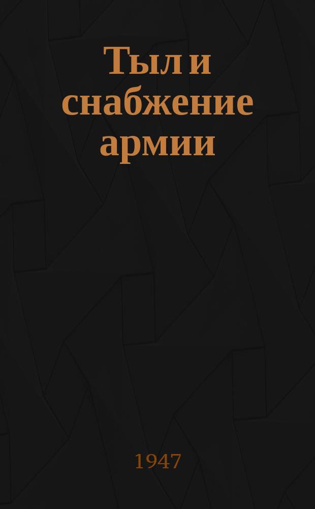 Тыл и снабжение армии : Аннотир. библиогр. указатель литературы