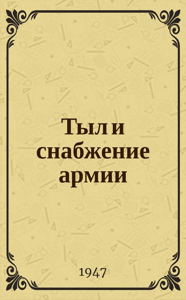 Тыл и снабжение армии : Аннотир. библиогр. указатель литературы. Т.1 : (Маркс-Энгельс-Ленин-Сталин и пролетарские полководцы Ворошилов-Фрунзе о тыле и снабжении армии)